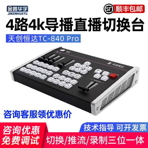 天创恒达TC-840Pro4k导播台