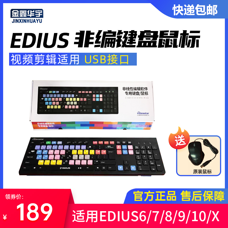 雷特正品EDIUS非编键盘鼠标套装