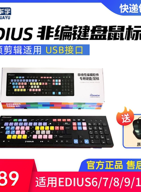 雷特 EDIUS非编适用键盘鼠标套装 视频编辑剪辑专用快捷键
