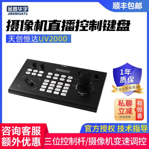 天创恒达UV2000摄像机控制键盘