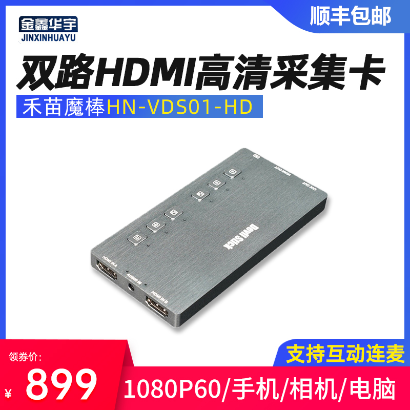 禾苗魔棒双路切换采集卡