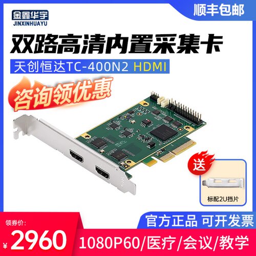天创恒达TC-400N2双路HDMI采集卡