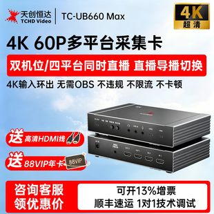 天创恒达TC-UB660 Max双机位多平台直播采集卡4K高清视频RGB采集