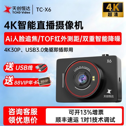天创恒达4K直播摄像机AI人脸