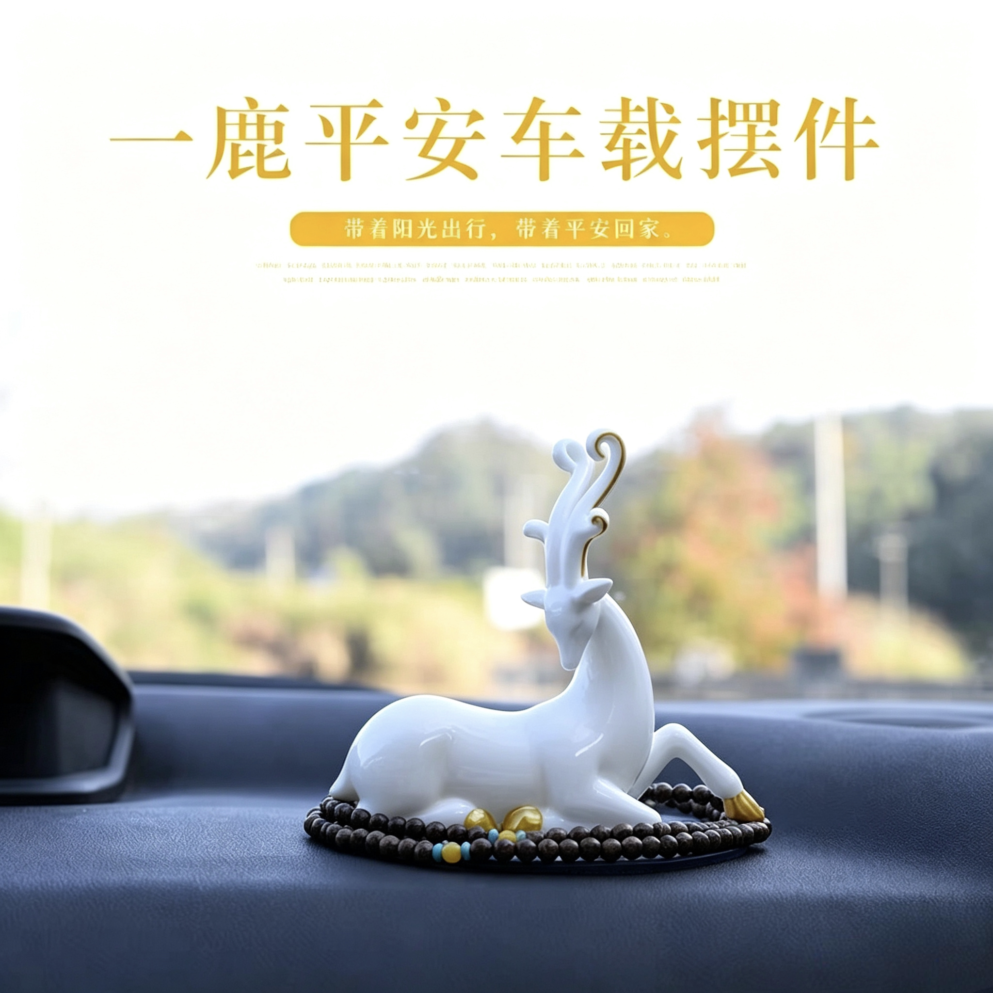 一鹿平安可爱动物陶瓷车载摆件