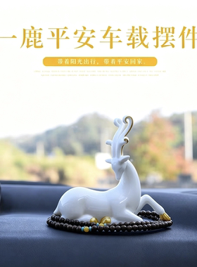 一鹿平安可爱动物保平安车内陶瓷装饰品汽车摆件个性女士高级车载