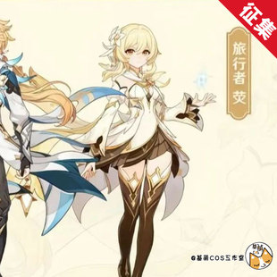 征集 基萌 原神 cosplay 旅行者荧 复地重天 女装二次元全套
