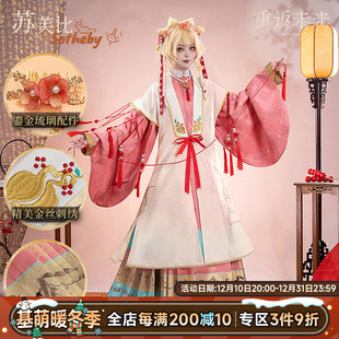 重返未来 cosplay古风汉元 1999 红线缘 素汉服 苏芙比 现货基萌