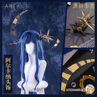 阿尔卡纳 1999 头饰配件道具cosplay 重返未来 预售