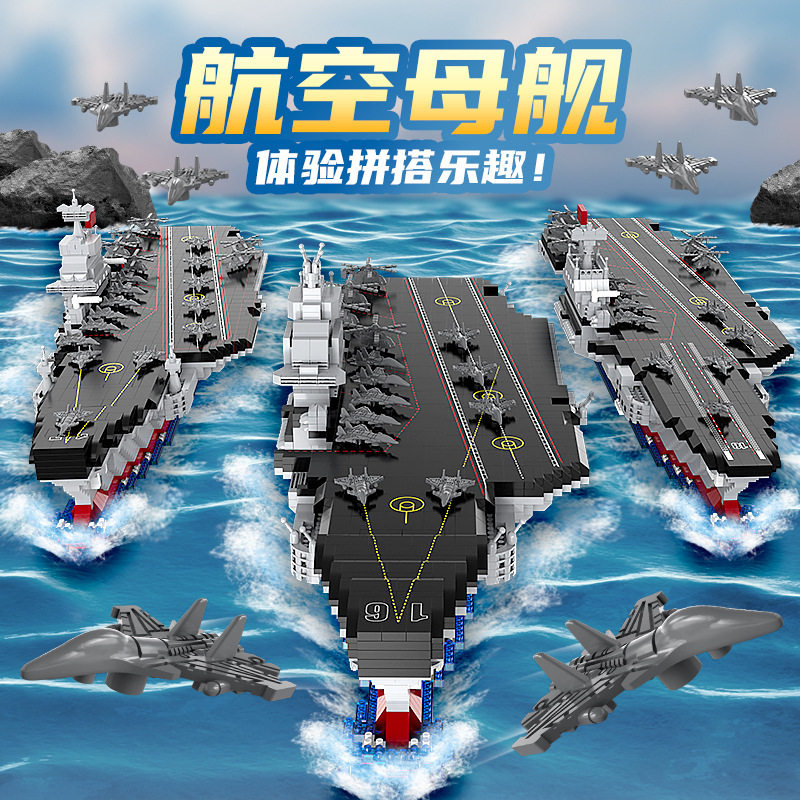 中国积木巨型福建山东舰辽宁舰军舰航母模型拼装礼物战舰男孩玩具