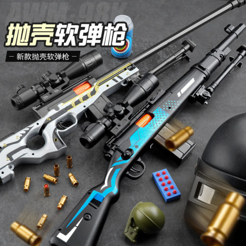 awm抛壳儿童玩具枪仿真抢大号男孩软弹枪98k狙击枪模型吃鸡的装备