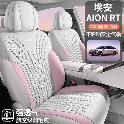 AIONRT专车定制半包透气汽车座垫