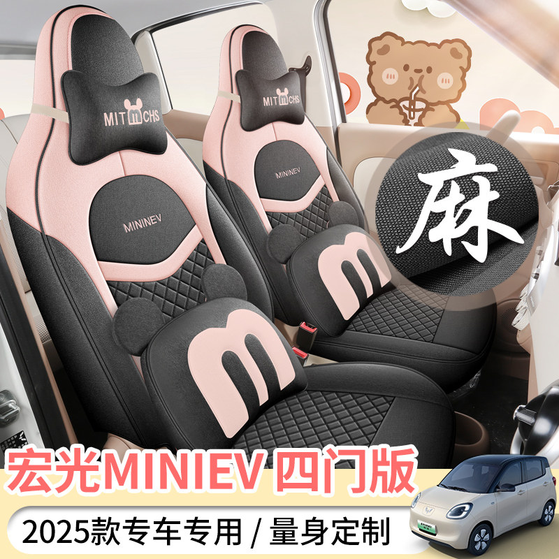 25款五菱宏光MINI第四代四门版专用亚麻座套全包围坐垫四季座椅套
