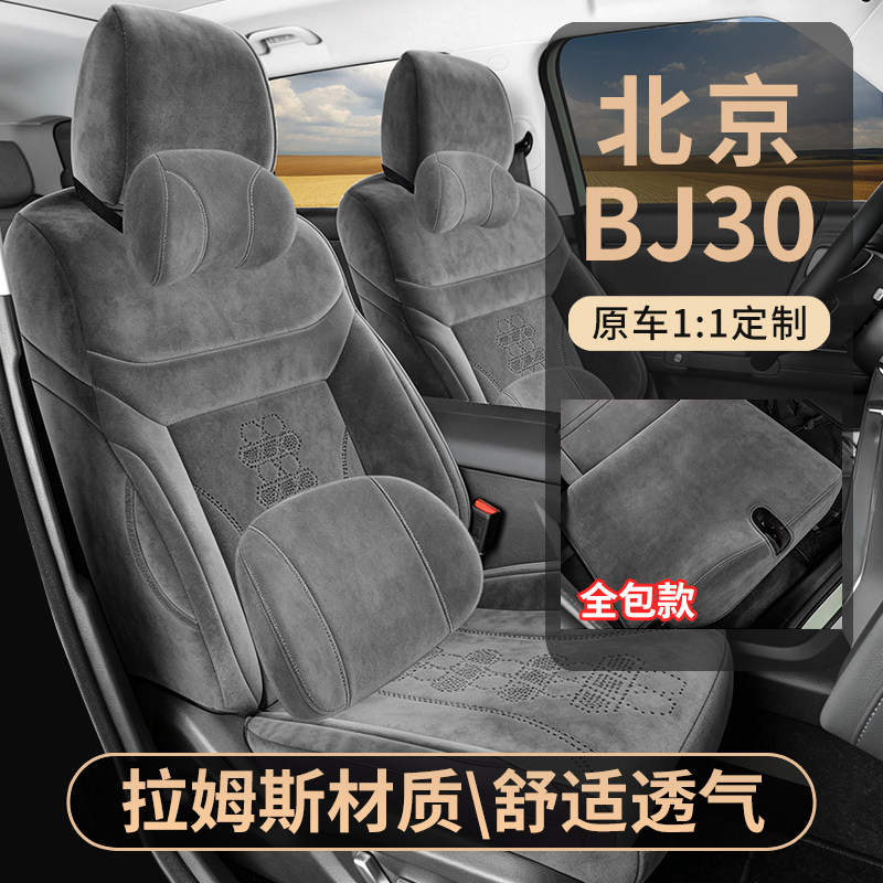 北京BJ30专车定制麂皮绒耐磨座套