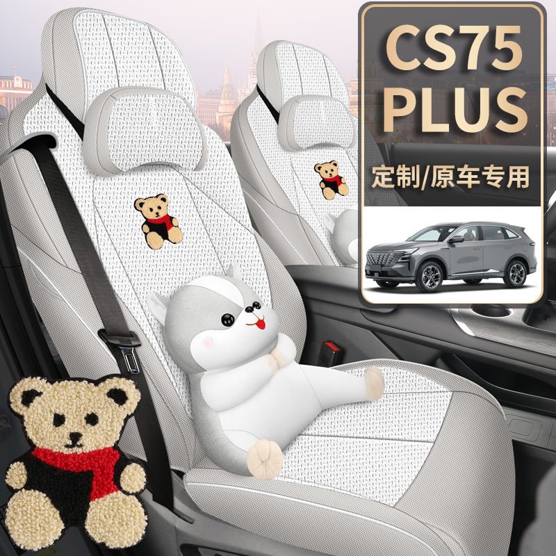 专车定制4代CS75PLUS棉麻冬椅套