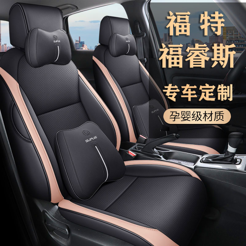 福睿斯专车定制打孔耐磨皮质座套