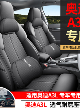 21-25款奥迪A3L专用座椅套全包围a3汽车座套四季通用透气皮车坐垫
