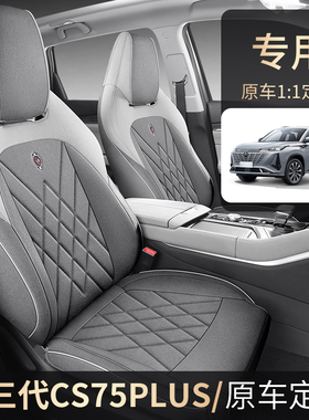 20-26款长安cs75plus二三代专用椅套四季亚麻座套全包围透气坐垫