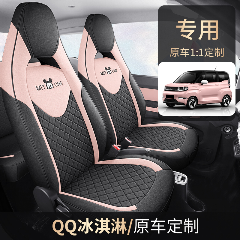 奇瑞QQ冰淇淋专用座椅套四季亚麻冰激凌圣代甜筒奶昔全包汽车坐垫