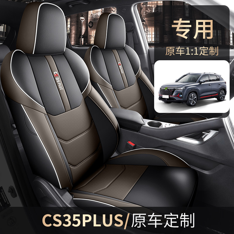 CS35PLUS专车定制纳帕皮座套夏秋