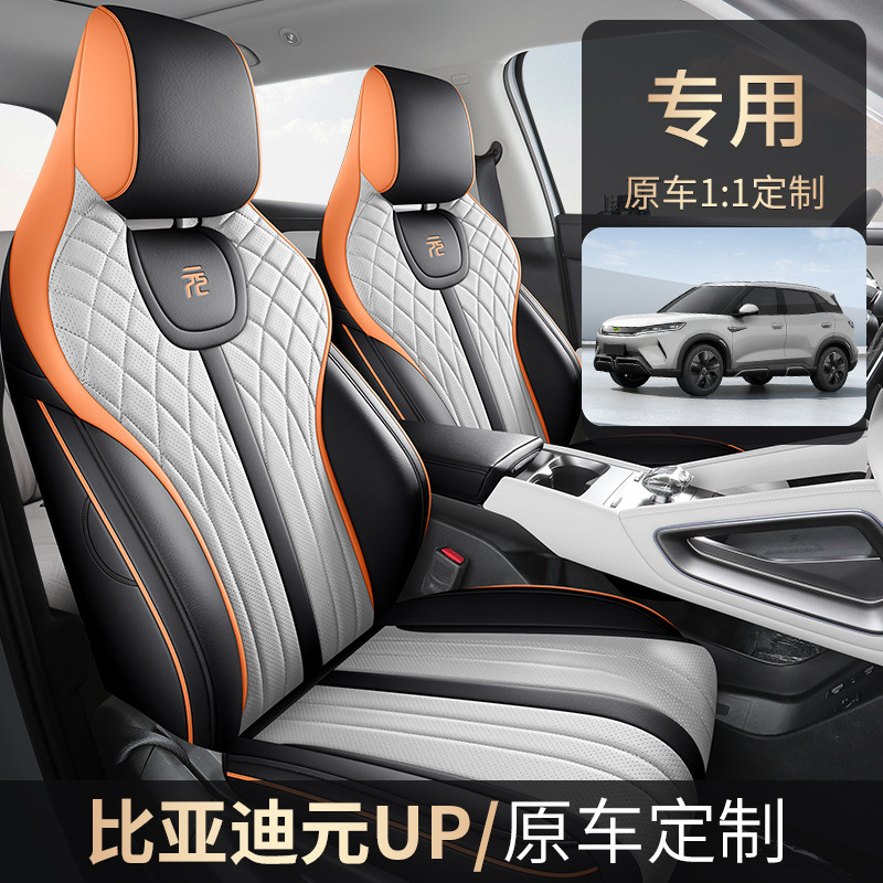 五座套纳帕皮专车专用比亚迪元UP