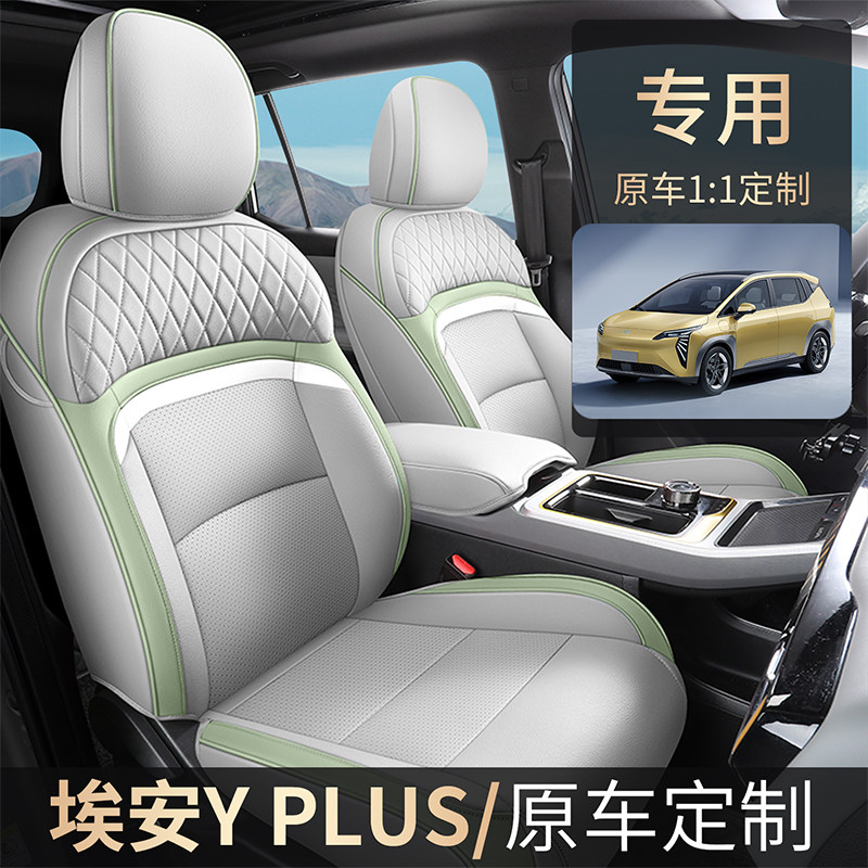 埃安Yplus专车定制耐磨皮质座套