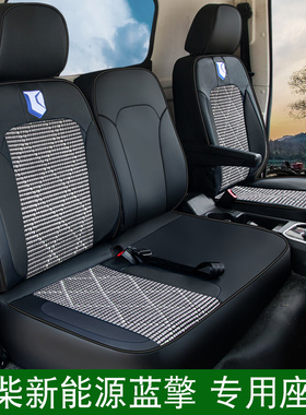 潍柴蓝擎龙T1/H7/Z1/K1专用皮座套蓝擎悦EH pro菱R新能源货车坐垫