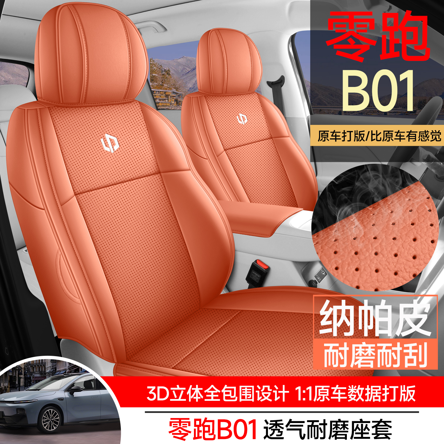 零跑B01/B10专车定制耐磨皮座套