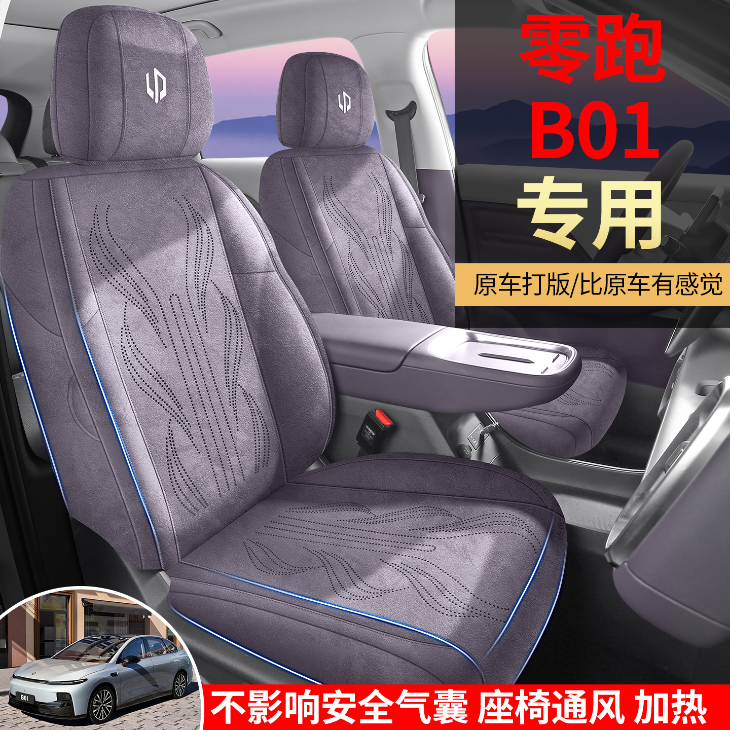 零跑B01/B10专车定制夏秋座椅套