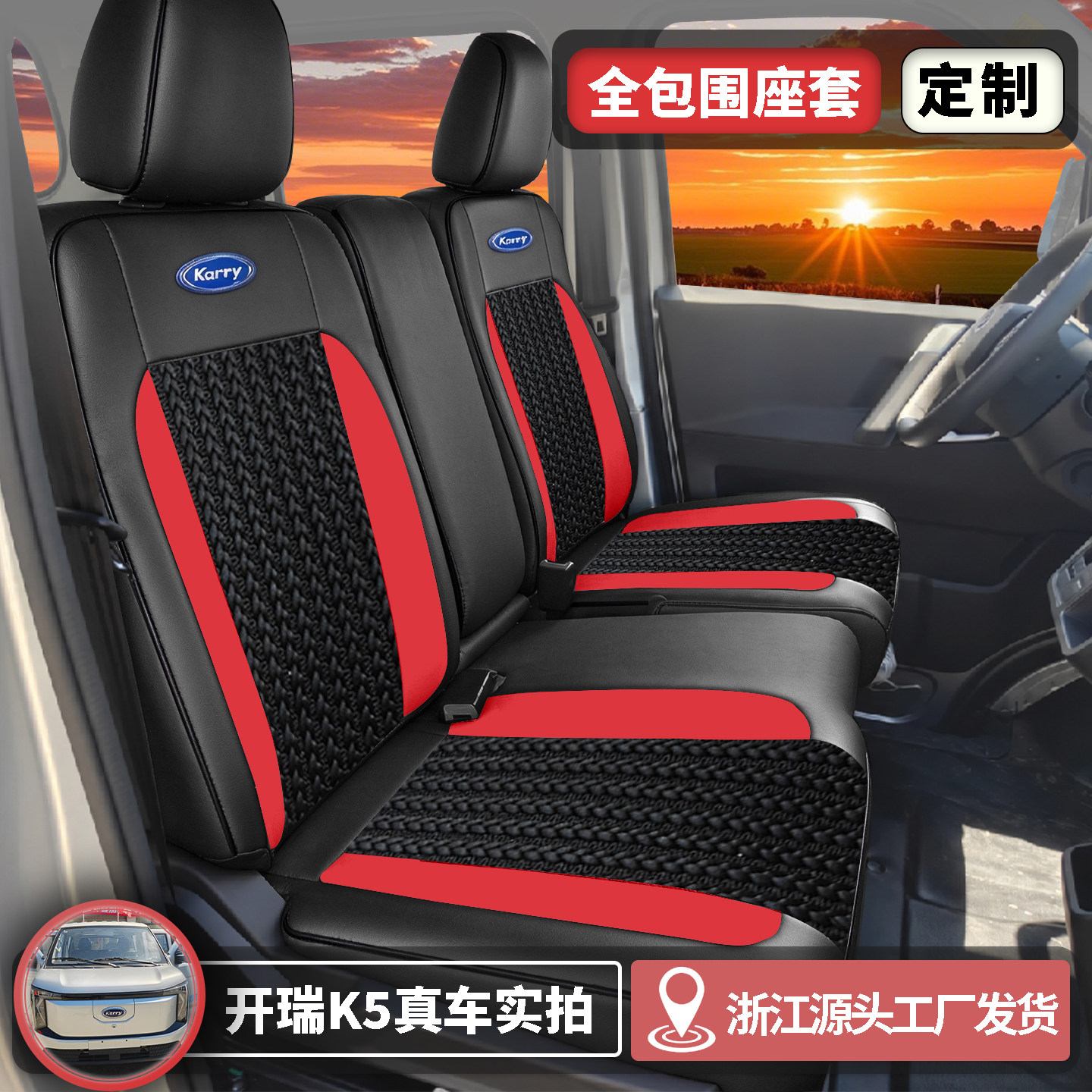 开瑞K5双排专车定制皮革冰丝座套
