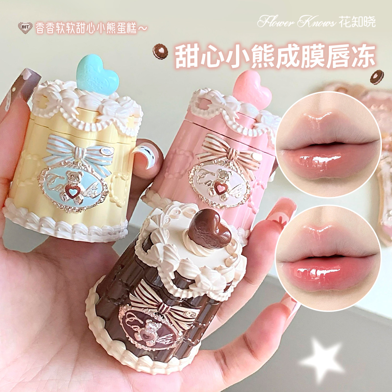 花知晓甜心小熊唇冻口红成膜不黏腻持久不易沾杯显色润唇唇釉唇蜜,彩妆/香水/美妆工具,唇彩/唇蜜/唇釉/唇泥/唇霜,淘宝优惠券,粉丝福利购,淘宝优惠卷