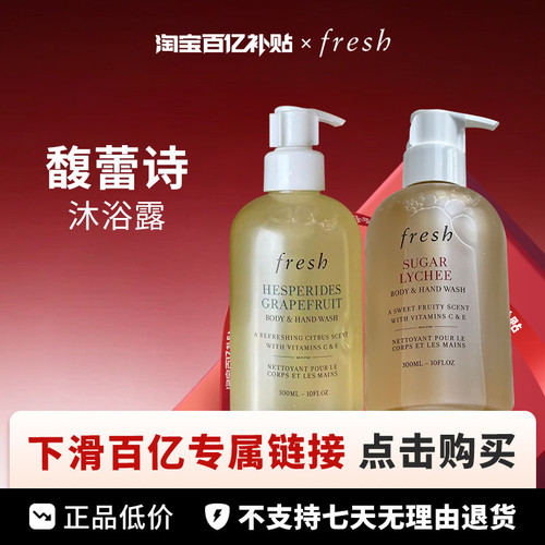 【百亿】Fresh 馥蕾诗清新西柚/沁甜荔枝沐浴露300ml