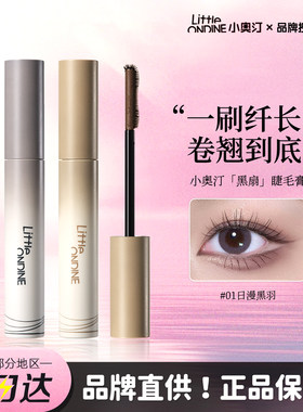伪素颜神器！小奥汀黑扇睫毛膏浓