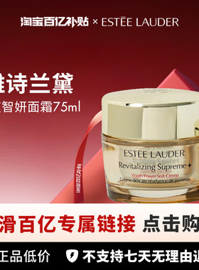 【百亿】雅诗兰黛多效智妍精华面霜清爽型75ml、75ml*2