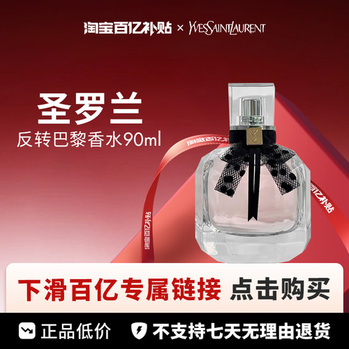 【百亿】YSL 圣罗兰 反转巴黎香水EDP 90ml