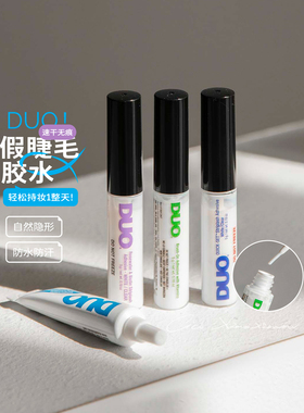 DUO假睫毛胶水5g持久超粘速干透明温和无痕维生素带刷绿色正品