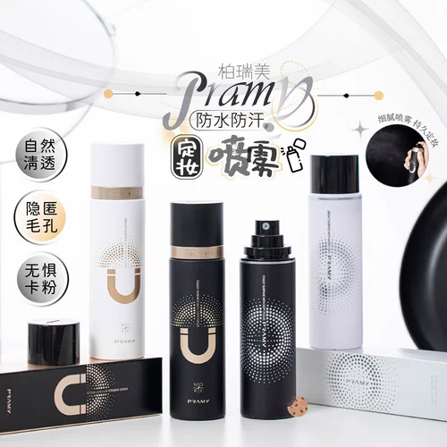 咨询29.9元起！柏瑞美定妆喷雾女