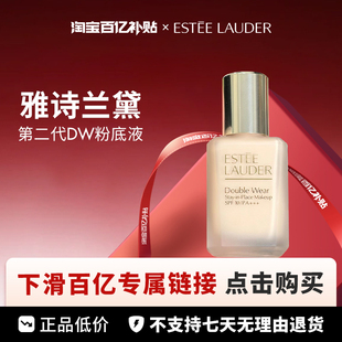 【百亿】Estee Lauder 雅诗兰黛 DW粉底液二代系列30ml