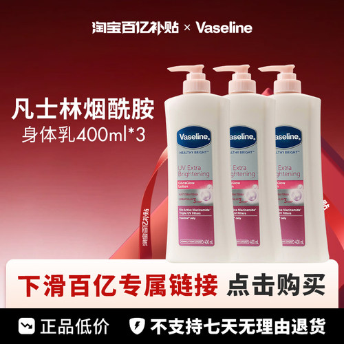 【保税发货】Vaseline/凡士林粉色版烟酰胺身体乳400ml*3