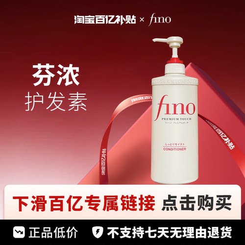 【百亿】fino透润美容液护发素