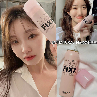 sonaturalfixx定妆喷雾防水汗女