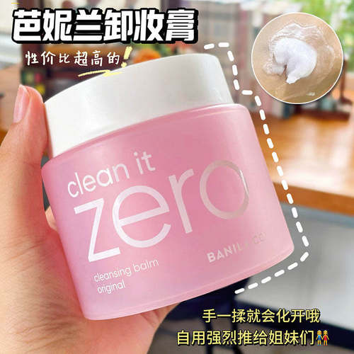 芭妮兰zero卸妆膏乳水油滋润保湿