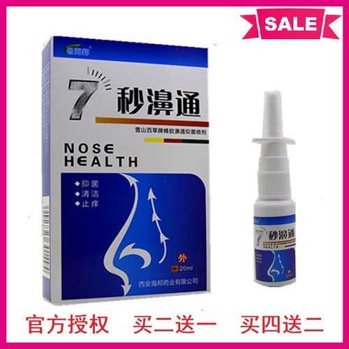7秒濞通蜂胶鼻通鼻塞喷剂鼻痒打喷嚏成人儿童鼻子不通气包邮