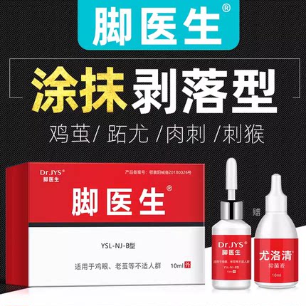 脚医生鸡尤净正品鸡眼膏贴去脚底老茧肉刺鸡眼贴鸡眼膏成膜抑菌液