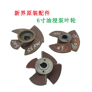 潜水泵双面铸铁叶轮充油式 新界QY6寸型8寸油浸式 水泵三叶轮四叶轮