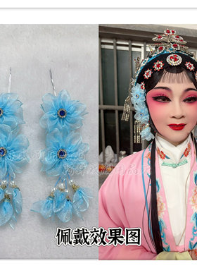 阿妹戏曲舞蹈用鬓花京剧戏服头面耳边花唱戏头饰青衣花旦古典包头