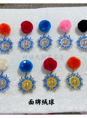 阿妹戏剧面牌花小生老生戏曲面牌须道具戏剧用品加密加大绒球火牌