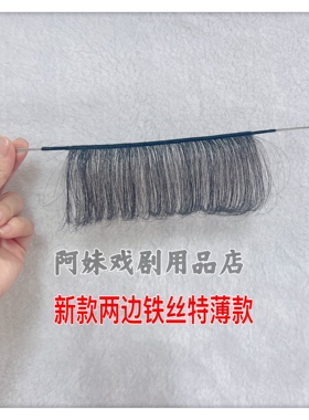 阿妹戏剧新款加长铁丝古装真发刘海黄梅戏影视花旦小姐发帘刘海