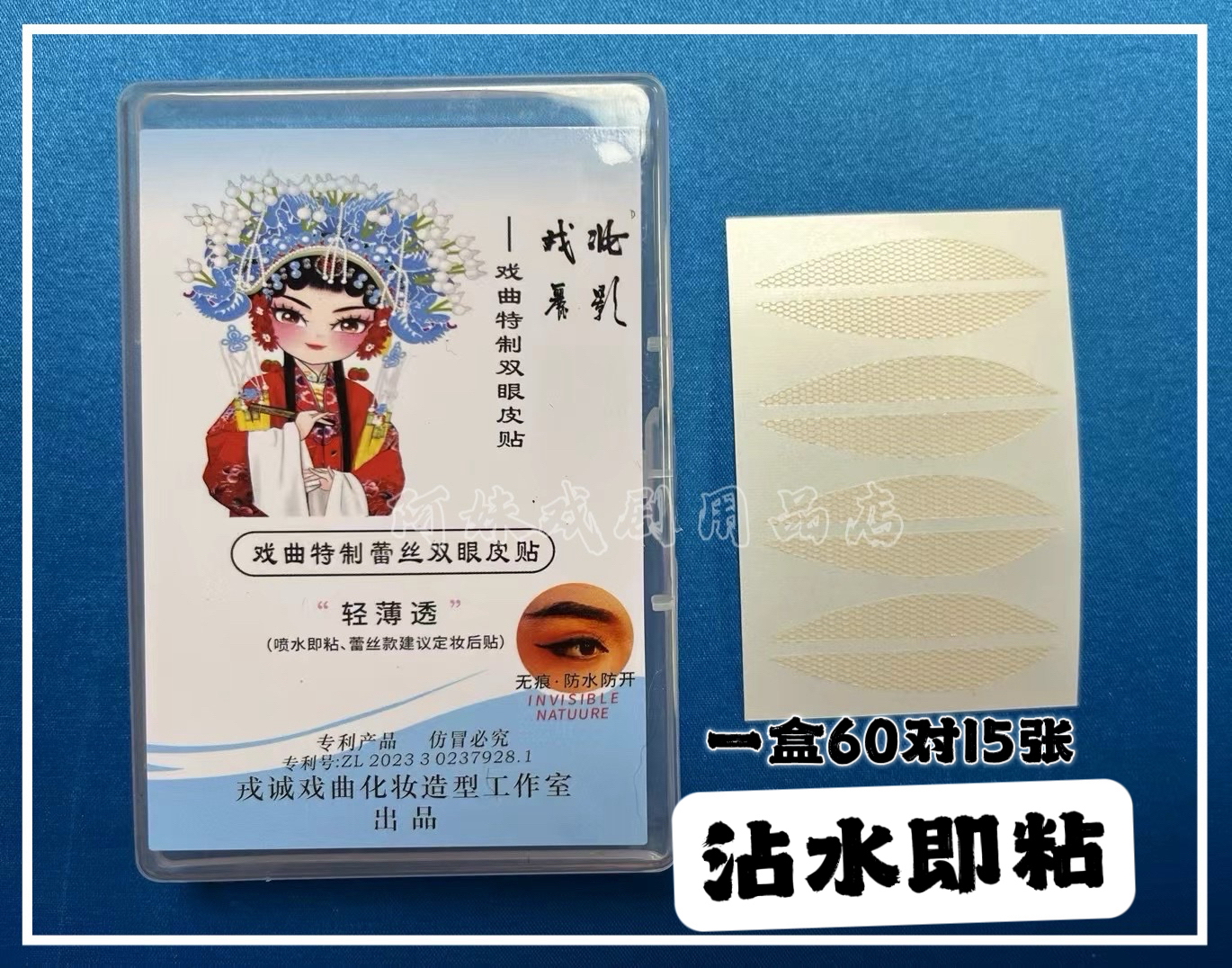 戏剧戏曲越剧花旦小生化妆加长加宽蕾丝双眼皮贴 长约4.4厘米