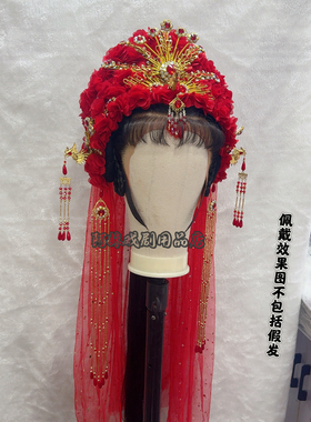 阿妹戏剧古装新娘结婚头饰凤冠越剧惜别离凤冠带纱一体